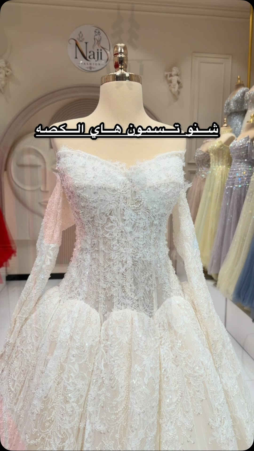 فستان زفاف • كولكشن 2027 • متوفر يمي