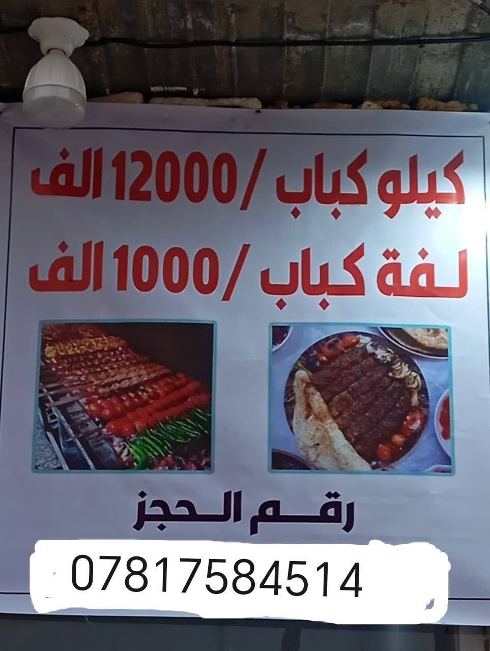 سلام عليكم ورحمة الله وبركاته.
مشويات و قصابية بركات المرتضى في حي النداء شارع المجمعات شارع 60 العرضي الترابي المتجه إلى مجمع قمبر يرحب بكم جميعا و مستعدين لتجهيز جميع طلباتكم في كل المناسبات
كيلو كباب لحم 12.000الف دينار
كيلو كباب دجاج 12.000الف دينار
كيلو لحم مفروم 10.000االاف دينار
توصيل 2000 الفين دينار داخل حي النداء.
للحجز ***********
