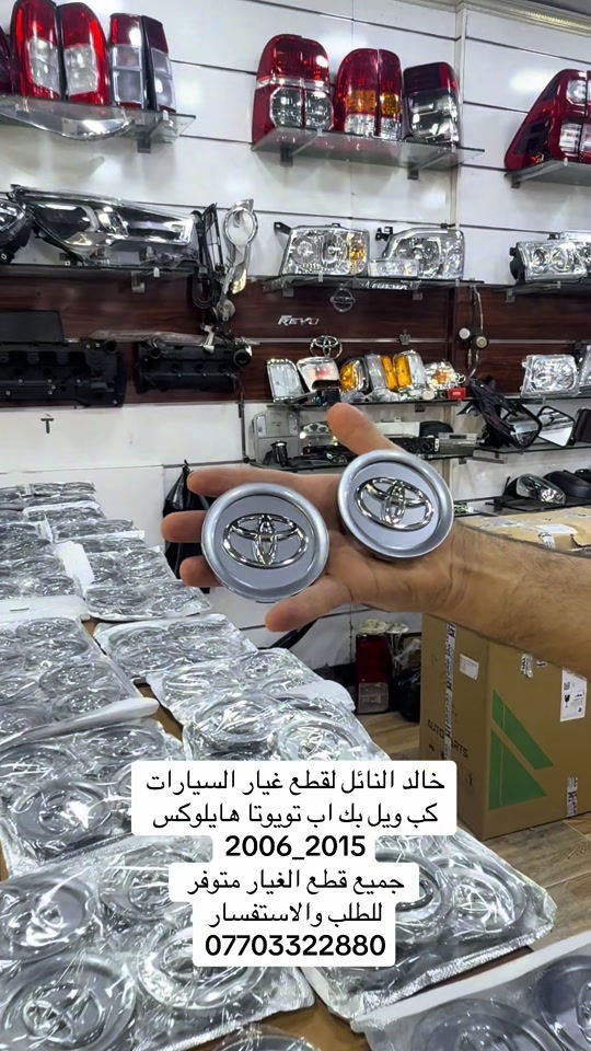 وجبه جديده من الكبات التويوتا #هايلوكس #تويوتا #قطع_غيار #العراق #الشعب_الصيني_ماله_حل😂😂 

نص مكتوب في الصور:
- خالد النائل لقطع غيار السيارات
- كب ويل بك اب تويوتا هايلاكس
- 2006_2015
- جميع قطع الغيار متوفر
- للطلب والاستفسار
- ***********