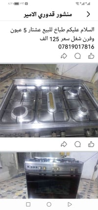 طباخ عشتار • ٥ عيون • فرن شغل