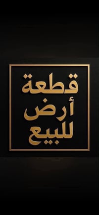 شارع الحداحده • ٤٣٨م • أرض