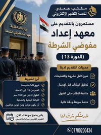 📢 التقديم على معهد إعداد مفوضي الشرطة (الدورة 13) مفتوح الآن رسميًا ✅ ...