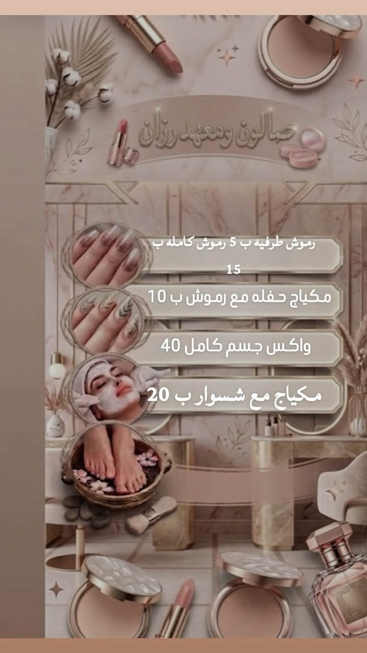 دللي نفسك في صالون رزان ✨
تستحقين لحظات من الهدوء والعناية الفائقة. انغمسي في تجربة استرخاء متكاملة تجدد حيوكِ وتبرز جمالكِ الطبيعي، بدءاً من أحدث صيحات تصفيف الشعر والعناية بالبشرة، وصولاً إلى أرقى خدمات العناية بالأظافر.
📍 احجزي موعدكِ اليوم واكتشفي تجربة الدلال التي تستحقينها!
📞 [رقم التواصل / ‭***********  
العنوان بغداد جديده فرع فالح ابو العنبه
