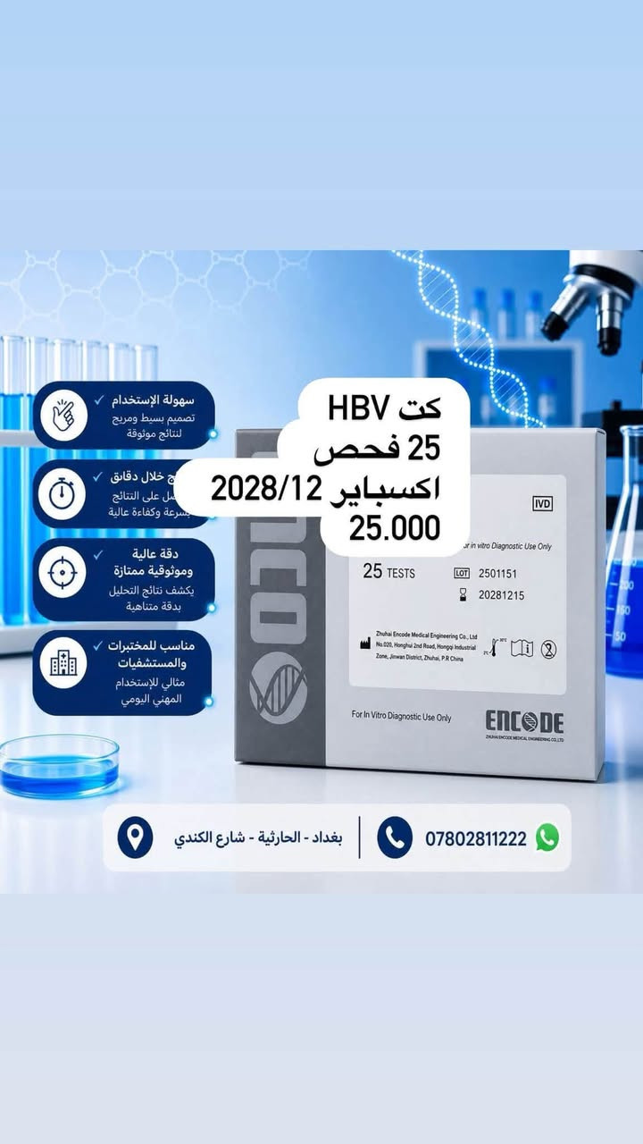 يعلن مكتب ديسبوزبيل عن وصول بضاعه خاصة بشركة encod 
🟢ارخص سعر بالعراق
🔴اعلى كوالتي بالعالم 
يوجود لدينا توصيل لكل محافظات العراق الحبيب 
للاستفسار :***********
بغداد - الحارثية

نص مكتوب في الصور:
- سهولة الإستخدام تصميم بسيط ومريح
- نتائج خلال دقائق
- احصل على النتائج بسرعة وكفاءة عالية
- دقة عالية
- وموثوقية ممتازة
- يكشف نتائج التحليل
- بدقة متناهية
- مناسب للمختبرات
- والمستشفيات
- مثالي للإستخدام
- المهني اليومي
- كت BRUCELLA IGG/ IGM
- 25 فحص
- 25.000
- اكسباير 2028/12
- بغداد - الحارثية - شارع الكندي
- ***********
- كت HBV 25 فحص اكسباير 2028/12 25.000 سهولة الإستخدام تصميم بسيط ومريح لنتائج موثوقة ج خلال دقائق تحصل على النتائج بسرعة وكفاءة عالية دقة عالية وموثوقية ممتازة يكشف نتائج التحليل بدقة متناهية مناسب للمختبرات والمستشفيات مثالي للإستخدام المهني اليومي بغداد - الحارثية - شارع الكندي ***********
- سهولة الإستخدام - تصميم بسيط ومريح - لنتائج موثوقة - نتائج خلال دقائق - الحصول على النتائج بسرعة وكفاءة عالية - دقة عالية - موثوقية ممتازة - لنتائج التحليل بدقة متناهية - مناسب للمختبرات والمستشفيات - مثالي للإستخدام المهني اليومي - HBV 10 TEST - 10.000 - اكسباير 2027 - بغداد - الحارثية - شارع الكندي - ***********
- HEV 25 فحص 27.000 اكسباير 2028/12 سهولة الإستخدام تصميم بسيط ومريح لنتائج موثوقة نتائج خلال دقائق احصل على النتائج بسرعة وكفاءة عالية دقة عالية وموثوقية ممتازة يكشف نتائج التحليل بدقة متناهية مناسب للمختبرات والمستشفيات مثالي للإستخدام المهني اليومي بغداد - الحارثية - شارع الكندي ***********
- فحص نادر ROTA VIRUS 25 فحص 33.000 اكسباير 2028/12 سهل الاستخدام تصميم بسيط ومريح لنتائج موثوقة نتائج خلال دقائق احصل على النتائج بسرعة وكفاءة عالية دقة عالية وموثوقية ممتازة يكشف نتائج التحليل بدقة متناهية مناسب للمختبرات والمستشفيات مثالي للاستخدام المهني اليومي بغداد - الحارثية - شارع الكندي ***********