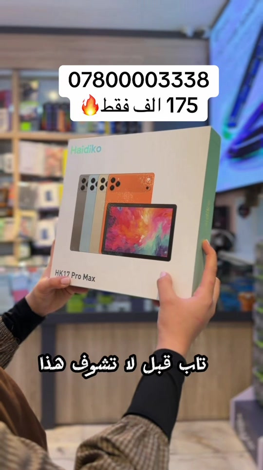 � وصل حديثاً | HK17 Pro Max 5G 🔥 تابلت عملي بمواصفات قوية واستخدام متنوع ✨ 📱 شاشة 10.1 إنچ بدقة 1280×800 🔋 بطارية ضخمة 10000mAh 📸 كاميرا أمامية 5MP + خلفية 13MP 📲 يدعم شريحتين SIM 🤖 نظام Android 🌐 يدعم عدة لغات ✨ HK17 Pro Max — شاشة أكبر، بطارية أقوى، وتجربة متكاملة ✨ 📍 النجف الأشرف – حي الفرات – شارع الغدير فرات 📞 ***********

نص مكتوب في الصور:
- *********** 175 الف فقط🔥 تاب قبل لا تشوف هذا