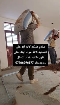 كادر أبو علي • تصعيد مواد بناء • بغداد