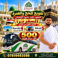 حج وعمرة • تفويج • الخالدية الأنبار