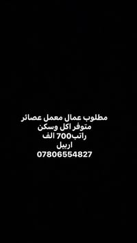 اربيل • عمال معمل عصائر • اكل وسكن