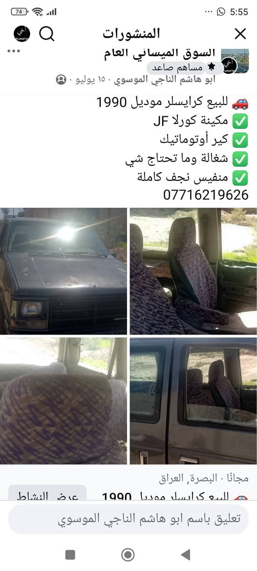 🚗 للبيع كرايسلر موديل 1990
✅ مكينة كورلا JF
✅ كير أوتوماتيك
✅ شغالة وما تحتاج شي
✅ منفيس نجف كاملة
*********** البصرة, العراق
