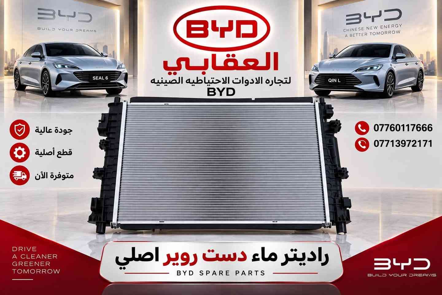 توفر لدى العقابي أدوات احتياطية BYD أصلية
📍 بغداد – شارع فلسطين – قرب الأسواق المركزية
📞 *********** | ***********
