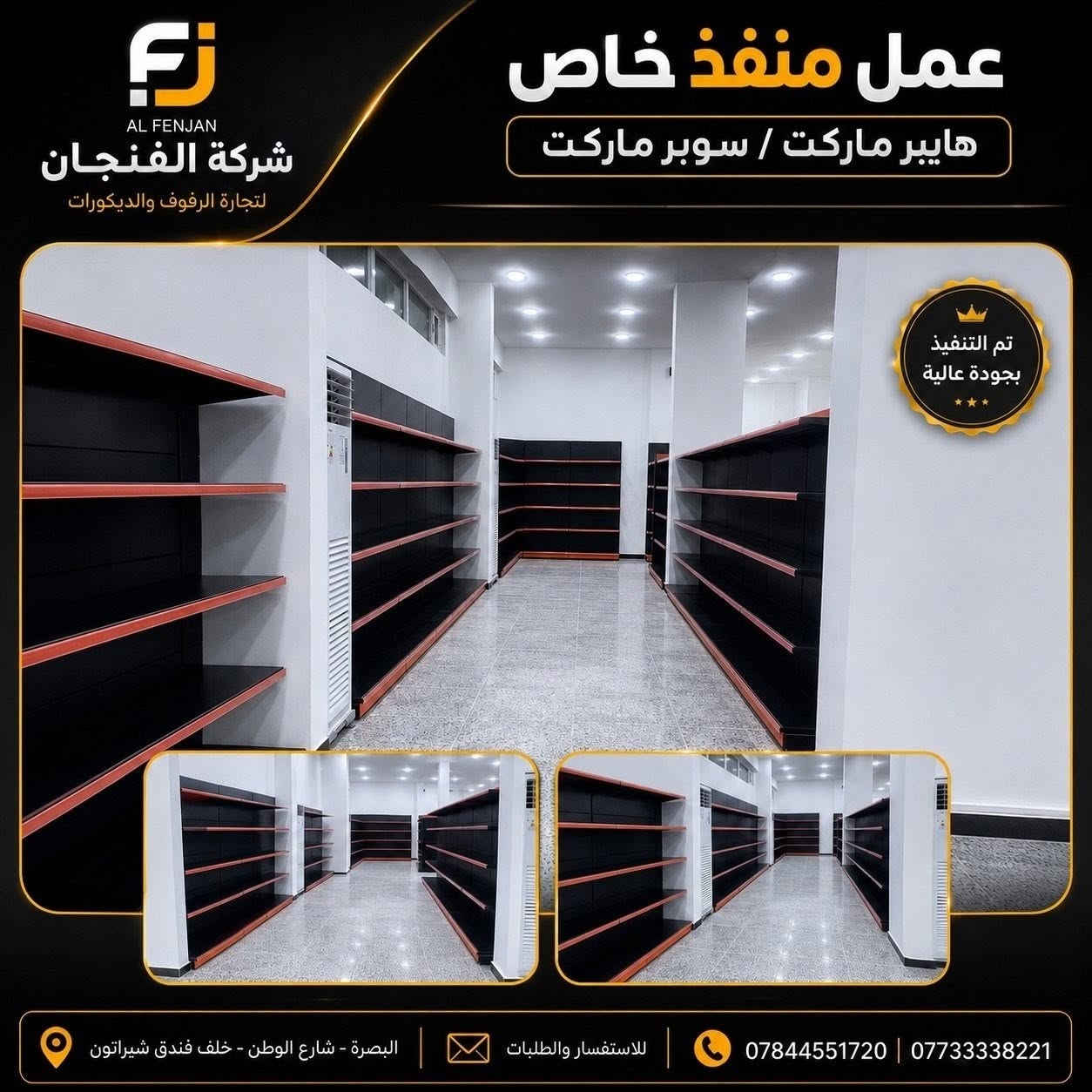 ✨ عمل خاص وتنفيذ باحترافية من شركة الفنجان ✨

نقدم لكم تنفيذ وتجهيز رفوف المحلات والسوبر ماركت بتصاميم عملية وعصرية، مع إمكانية تنفيذ المقاسات والتفاصيل حسب طلبكم.
🔸 جودة عالية بالتنفيذ
🔸 تصاميم مرتبة واستغلال أمثل للمساحة
🔸 تنفيذ حسب الطلب والمقاسات المطلوبة

📍 العنوان: البصرة – شارع الوطن – خلف فندق شيرازون
📞 للاستفسار والطلبات:
***********
***********

#شركة_الفنجان #الفنجان_للرفوف_والديكورات #رفوف_محلات #رفوف_سوبر_ماركت #رفوف_تجارية #ديكورات_محلات #تصميم_وتنفيذ #تنفيذ_حسب_الطلب #البصرة #شارع_الوطن
