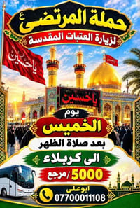 حملة المرتضى • زيارة العتبات • مشهد