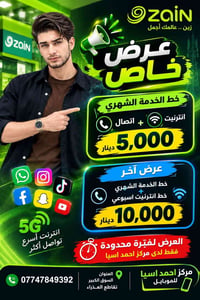 زين • انترنت 5G • احمد اسيا