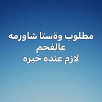 شاورما • عالفحم • خبرة