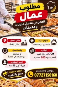 مطلوب عمال • شغل يدوي • داخل بغداد