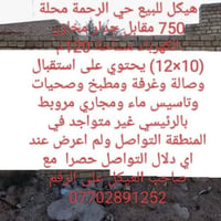 هيكل للبيع حي الرحمة محلة 750 مقابل جدار مخازن الكهرباء مساحة 120م (10...