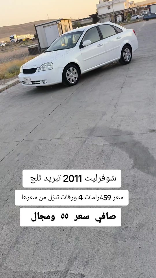 #***********  #النجف #عراق #بغداد #العراق 

نص مكتوب في الصور:
- شوفرليت 2011 تبريد ثلج سعر 59غرامات 4 ورقات تنزل من سعرها صافي سعر 55 ومجال
