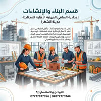 قسم البناء والإنشاءات • الشطرة • معدل ٦٠ فما فوق