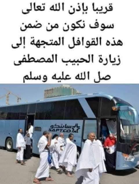 الى اهلي واخواتي وناسي في مدينتي الحبيبه خانقين بسم الله توكلنا على الله يعلن مكتب حاج صلاح في خانقين بعد العودة من العمرة عن بدء في استلام الجوازات لعمرة شهرربيع الاول عمرة المولود النبوي الشريف وعلما ان المقاعد محدودة –وبادر بحجز مكانك معانا لتلحق بفوج ضيوف الرحمن وتكن من الذين أنعم الله عليهم ورزقهم أداء عمرةالمفردة عمرةشهرالوحدةوالألفة والمحبةعمرةالمولد النبوي الشريف وزيارة بيت الله الحرام وزيارة قبر الحبيب المصطفى نبي الرحمة محمد صلى الله عليه وآله وسلم  وقضاة اجمل الايام العمر عند صاحب المناسبة والمسجد  النبوي الشريف والروضة المباركةو مزرات مكه ومدينة وقبل ماتسلم الجواز يجب ان تعلم بان هذا الفنادق التي نعلن عنها هي فنادق اقتصادية وعاديه وليست ممتاز او خمسه نجوم ولكن فنادق مقبولةكذلك الطعام ليست اوفن بوفيه اوممتازةولكن نقدر نقول مقبولة ويفي بالغرض واكو فنادق افضل مني سواء بالفندق او الطعام ونحن عندما نعلن كل التفاصيل والاسعار والفنادق بدقه حتى تكون بالصورة وماتفاجئه أبدا بالواقع ومكتب الحاج صلاح في خانقين تقدم لكم الضمان الذهبي لأن سمعتك أغلى من أي برنامج فإننا نلتزم أمامكم بأنه:إذا لم يتم إصدار التأشيرات في الموعد المتفق عليه.وإذا لم يكن البرنامج مطابقًا لما تم الاتفاق عليه.وإذا أخلّت مكتب الحاجً صلاحً في خانقين بأي بند من بنود العقد.فإن مكتبنا  تتحمل كامل تكلفة البرنامج، وتُعيد لكم قيمة الرحلة والتأشيرات كاملة، لأننا لا نبيع برامج عمرة فقط بل نحمي سمعة معتمرينا وسمعه مكتبنا مكتب الحاجً صلاحً للحج والعمرة ثقة .. امان … إلتزام في كل شيء نقولها والله على ذلك شهيد والاسعار والفنادق كالتالي الجو (الطائرة)
1_فندق زوار البيت قريب جدا على الحرم والسعر 1050دولار شامل كامل مع الطعام بوفيه ثلاث وجبات  3ليالي مدينه المنورة و7ليالي  مكة 
2_وفندق واحه الضيافة تم الغاء الفندق بسب انها قديم ويهدم من قبل المسوولين في السعوديه مع عشرة فناداق اخرى القريبه منها لانها قديمه وغير منسجم مع الواقع الجديد للعلم والاطلاع 
3_ وفندق اوتاد مكه950دولار والإطعام ببوفيه ثلاث وجبات 3ليالي مدينه المنورة و7ليالي  مكه
4_ فناداق اخرى موجود خمسه نجوم مثل ابراج الساعه اوفندق  انجم جبل عمر او فندق الشهداء مع الطعام اوفن بوفيه لمن يرغب بذلك 
والسفريكون مباشرة بالطائرةإلى المدينة المنورة  اما عن طريق البر (الباص)فهي كالتالي
 1_فندق زوار البيت 650دولار مع الطعام بوفيه ثلاث وجبات 3ليالي مدينه المنورة و6ليالي  مكة
2_ فندق واحه الضيافة اغلي الفندق من المسوولين في السعودي مع عشرة فناداق اخرى لانها قديم ولاينسجم مع الواقع الجديد 
3_فندق اوتاد مكه 550دولار مع الإطعام ثلاث وجبات طعام 3ليالي مدينه المنورة و6ليالي  مكة
4_ فناداق اخرى موجودة خمسه نجوم وحسب الرغبه وهي فناداق خمسه نجوم مع الطعام اوفن بوفيه لمن يرغب بذلك 
علما هناك 20ورقه للمعتمر على السعر الرسمي 132الف دينار لجماعه الجوفقط اي الطائرة 
وفي حاله نقص ليله ينزل 50دولار من السعر فقط إلى جماعه البر والنقل بالباصات الحديثة ومريحة والسفر يكون يوم السبت 15\8\2026 ولمن يرغب ان يكون معنا في هذا الحمله تسليم الجواز من الان وبأسرع وقت الى مكتب الحاج صلاح الكائن في خانقين/قرب جامع ابي حفصة/مقابل مستوصف خانقين /أو الاتصال على 
***********/حجي صلاح 
***********حجي صلاح  
***********حجي علي 
الداوم في المكتب الصباح من الساعة التاسعة والنصف الى صلاة الظهر 
المساء من الساعة الرابعة والنصف الى صلاة المغرب ان شاءالله

