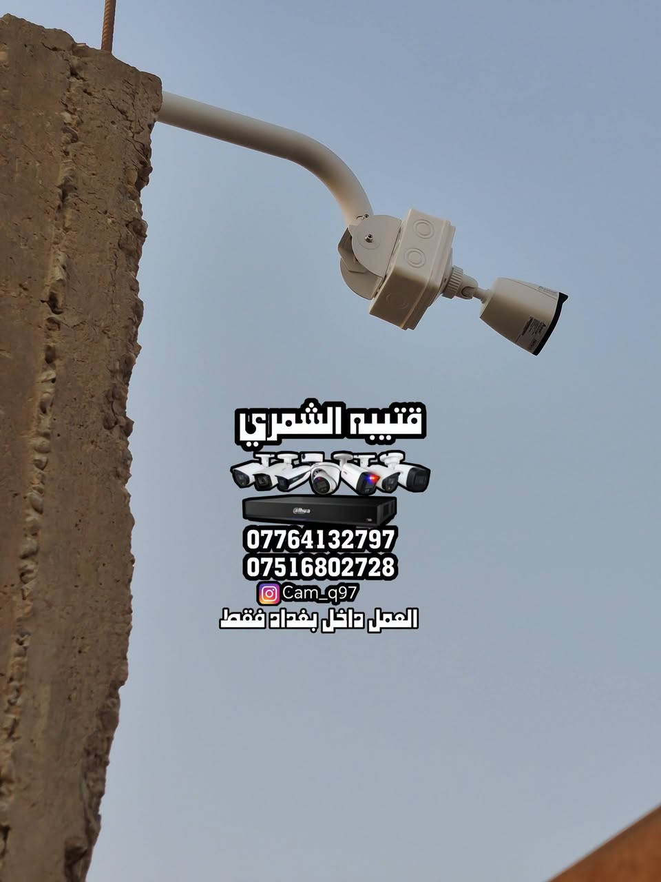 🔥 شغل جديد وبحمد الله تم إنجازه بنجاح 🔥
📹 تم تجهيز وتنصيب 6 كاميرات مراقبة IP لصالح شركة أسوار
بدقة 2 ميگاپكسل وبمواصفات ممتازة:

🎥 صورة واضحة + صوت
🌙 تصوير ليلي
☀️ تصوير نهاري ملون
🔐 مراقبة وحماية على مدار الساعة

━━━━━━━━━━━━━━

❗ عندك بيت؟ محل؟ شركة؟
لا تخلي الأمان للصدفة!

🛠️ نجهز وننصب جميع أنواع كاميرات المراقبة
🏠 منازل | 🏪 محلات | 🏢 شركات

📞 للاستفسار والحجز:
***********
***********

👤 قتيبه الشمري

📸 Instagram: cam_q97
🎵 TikTok: cam_q97

📍 العمل داخل بغداد فقط

⭐ نجهزلك المنظومة… ننصبها… ونخلي عينك على مكانك 24 ساعة.
🔒 أمانك يستاهل الأفضل.
