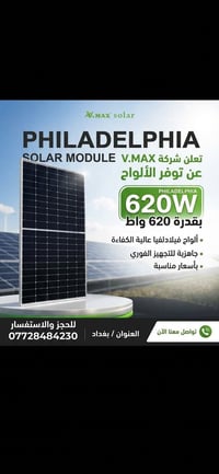فيلادلفيا 620 واط • N-Type ثنائية الوجه • بغداد
