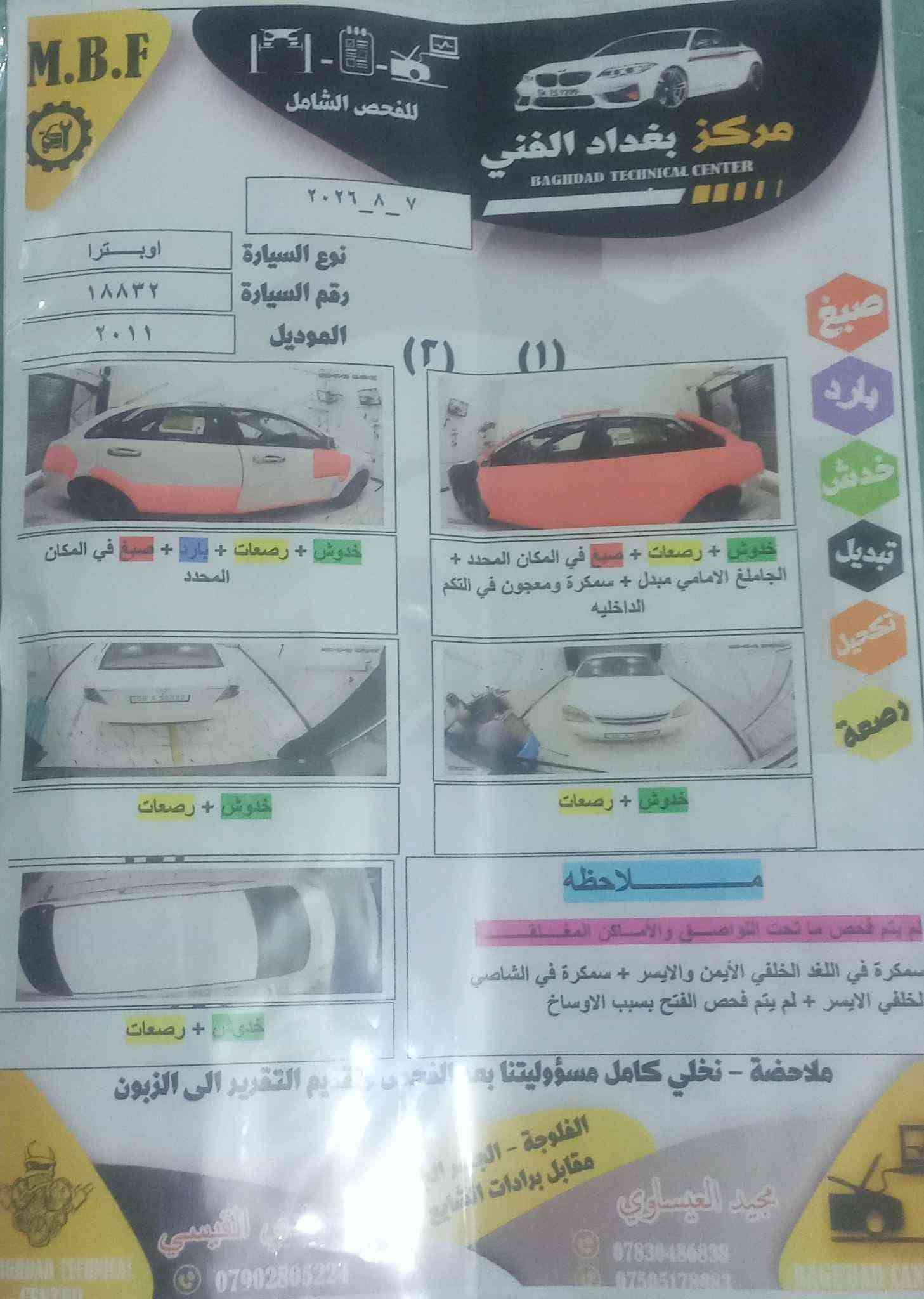 اوبترا للبيع 2011 بيهه صفحا صبغ وصفحا ثانيه مكانات قليل سياره جاهزه ونضيفه سعرهه 62وبيهه مجال
 ارقام وسنويه جدد تحويل مباشر 
مكانهه عامريه الفلوجه 
شراي يتصل مكلف بنشر ***********

نص مكتوب في الصور:
- M.B.F للفحص الشامل مركز بغداد الفني BAGHDAD TECHNICAL CENTER ٢٠٢٦_٨_٧ نوع السيارة اوبترا رقم السيارة ١٨٨٣٢ الموديل ٢٠١١ (٢) (١) خدوش + رصعات + بارد + صبغ في المكان المحدد خدوش + رصعات + صبغ في المكان المحدد + الجاملغ الامامي مبدل + سمكرة ومعجون في التكم الداخلية خدوش + رصعات خدوش + رصعات ملاحظة لم يتم فحص ما تحت اللواصق والأماكن المغلقة سمكرة في اللغد الخلفي الأيمن والايسر + سمكرة في الشاصي الخلفي الايسر + لم يتم فحص الفتح بسبب الاوساخ ملاحظة - نخلي كامل مسؤوليتنا بعد الفحص وتقديم التقرير الى الزبون الفلوجة - الجراد... مقابل برادات الشايع مجيد العيساوي *********** *********** الهيبي ***********