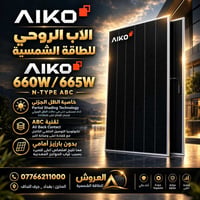 AIKO ٦٦٠/٦٦٥W • N-TYPE • ظل جزئي