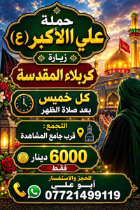 حملة علي الأكبر • زيارة كربلاء • كل خميس