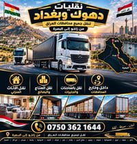 نقل بضائع • زاخو-البصرة • سريع آمن