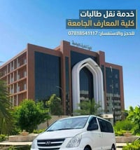 نقل طالبات • جامعة المعارف • دور ثاني