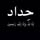 السلام عليكم
بيت لبيع مساحة 200 متر سند 25 زراعي 
واجهة 15 نزال 20 الفرع عرضه 11 متر مبلط  واصل مجاري + كهرباء 
يحتوي على مطبخ حار وبارد + غرفتين نوم 5\4 
بناء حديث 2024 البناء كله طابوق متعوب عليه  يوجد في الطابق العلوي بيتونة + مخزن 10 امتار البيت جاهز من كل شي

العنوان منطقة بغداد 
السعر 110 وبيه مجال 

***********
