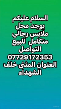 محل للبيع • ملابس رجالي • المثنى خلف الشهداء