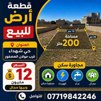 أرض ٢٠٠م • ١٠×٢٠ • حي شهداء