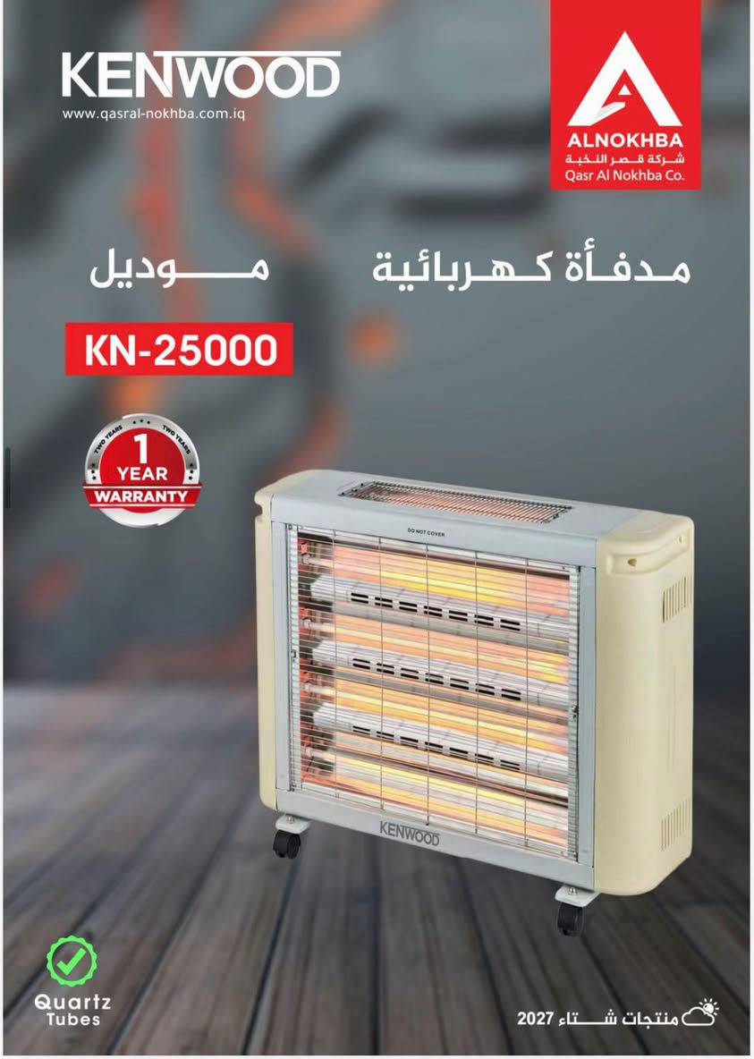 وصول هيترات الكنود والنخبه الكهربائي والغازي والنفطي 2027جديد اصلي ودرجه اولى ✅

العنوان الشعب مقابيل جامع الشروفي 📍

للاستفسار:***********☎️

#اجهزة

نص مكتوب في الصور:
- KENWOOD www.qasral-nokhba.com.iq ALNOKHBA شركة قصر النخبة Qasr Al Nokhba Co. مدفأة كهربائية موديل KN-10000 1 YEAR WARRANTY Quartz Tubes منتجات شتاء 2027
- KENWOOD www.qasral-nokhiba.com.iq ALNOKHBA شركة قصر النخبة Qasr Al Nokhba Co. مدفأة كهربائية موديل KN-20000 1 YEAR WARRANTY Quartz Tubes منتجات شتاء 2027
- KENWOOD www.qasral-nokhba.com.iq ALNOKHBA شركة قصر النخبة Qasr Al Nokhba Co. مدفأة كهربائية موديل KN-25000 1 YEAR WARRANTY Quartz Tubes منتجات شتاء 2027
- KENWOOD www.qasral-nokhba.com.iq ALNOKHBA شركة قصر النخبة Qasr Al Nokhba Co. مدفأة كهربائية موديل KN-9000 1 YEAR WARRANTY Quartz Tubes منتجات شتاء 2027
- KENWOOD www.qasral-nokhba.com.iq ALNOKHBA شركة قصر النخبة Qasr Al Nokhba Co. مدفأة كهربائية موديل KN-26000 1 YEAR WARRANTY Quartz Tubes منتجات شتاء 2027