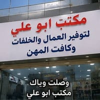 مكتب ابو علي ايوفرلك عمال وخلفاتك والي تحتاجه وبشكل رخيص جدا مكتب ثقة ...