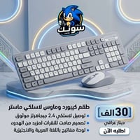 طقم كيبورد وماوس • لاسلكي ٢.٤ جيجاهرتز • عربي إنجليزي