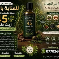 زيت طبيعي • ٤٥ زيت • بدون كيماويات