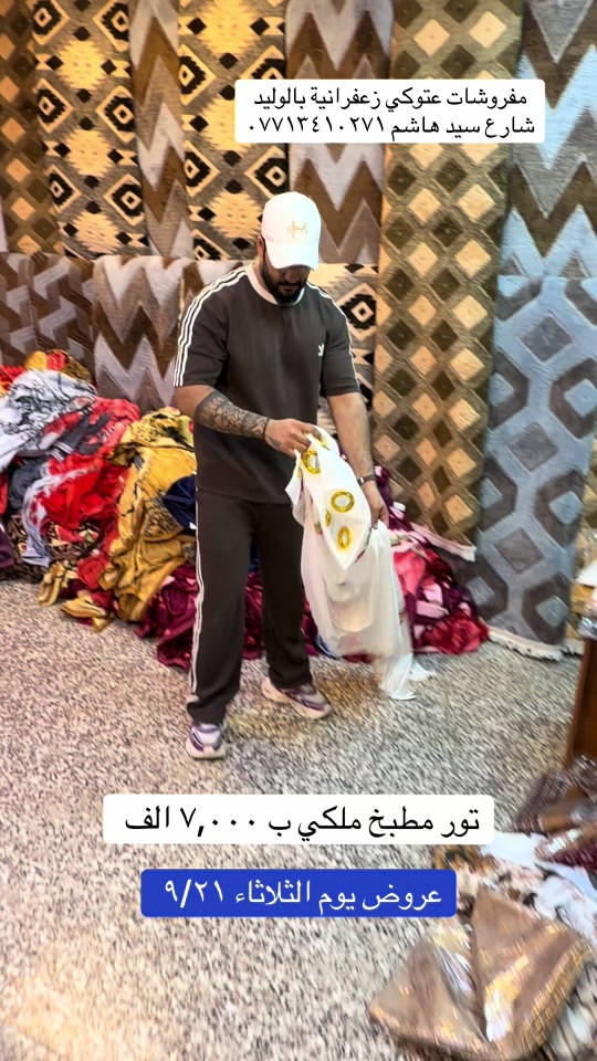 #مفروشات عتوكي#الزعفرانيه #الشعب_الصيني_ماله_حل😂😂 #البلديات 

نص مكتوب في الصور:
- مفروشات عتوكي زعفرانية بالوليد شارع سيد هاشم *********** تور مطبخ ملكي ب ٧,٠٠٠ الف عروض يوم الثلاثاء ٩/٢١