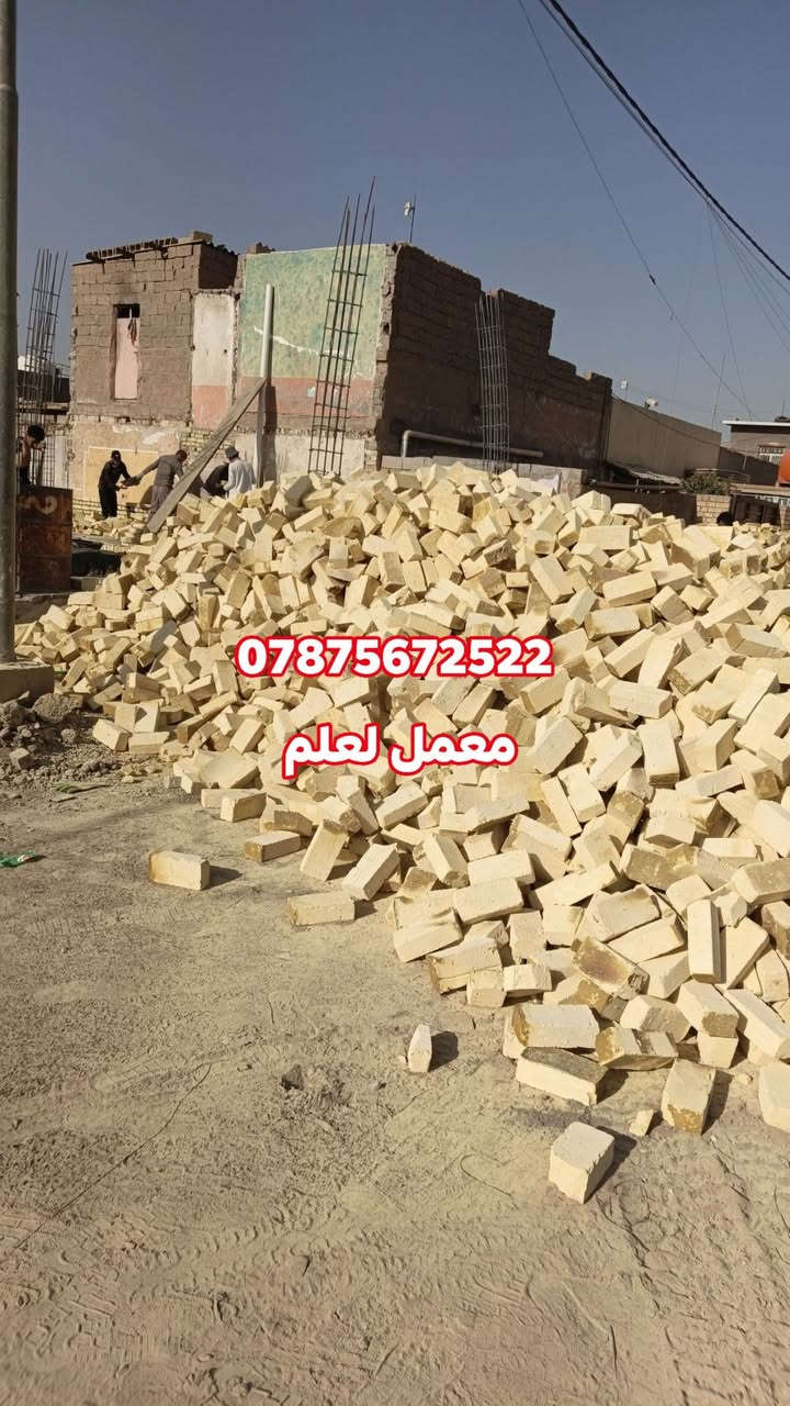 ***********
,يالله السلام عليكم 
يتوفر طابوق العادي مجمع العزيزية 
طابوق درجه اولى مطابق للمواصفات الفنيه 
والقياسات المضبوطه والبعاد المتوازنه حقيقه 
 عدد ونوعية مضبوطه درجه اولى مشروط
خاص مفتوح

نص مكتوب في الصور:
- *********** معمل لعلم