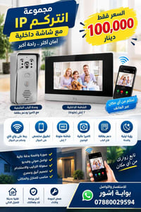 انتركم IP • شاشة ٧ إنش • تحكم بالجوال