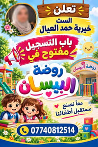 روضة البيسان • تسجيل مفتوح • حي المعلمين
