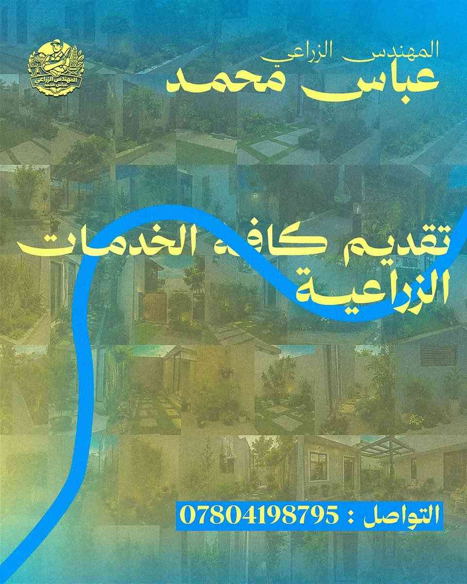 🌿 خدمات زراعية وهندسية متكاملة 🌿
🌱 تصميم وتنفيذ الحدائق المنزلية
🌳 تنسيق وصيانة المساحات الخضراء
🌸 زراعة الأشجار والنباتات
🧱 تنفيذ أعمال المقرنص وتنسيق الممرات
👨‍🌾 استشارات وإشراف زراعي
المهندس الزراعي عباس محمد
📞 ***********

نص مكتوب في الصور:
- المهندس الزراعي عباس محمد جميع الخدمات الزراعية
- المهندس الزراعي عباس محمد ميز بيتك بفل نباتات
- المهندس الزراعي
- عباس محمد
- تقديم كافة الخدمات الزراعية
- التواصل : ***********