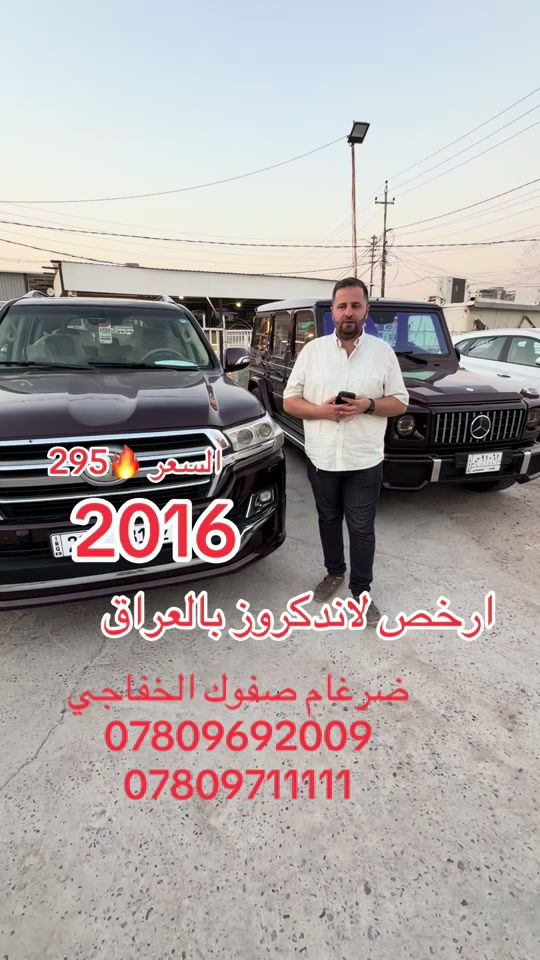 #اربيل #الشعب_الصيني_ماله_حل😂😂 #بغداد #العراق #النجف 

نص مكتوب في الصور:
- السعر 295 2016 ارخص لاندكروز بالعراق ضرغام صفوك الخفاجي *********** ***********