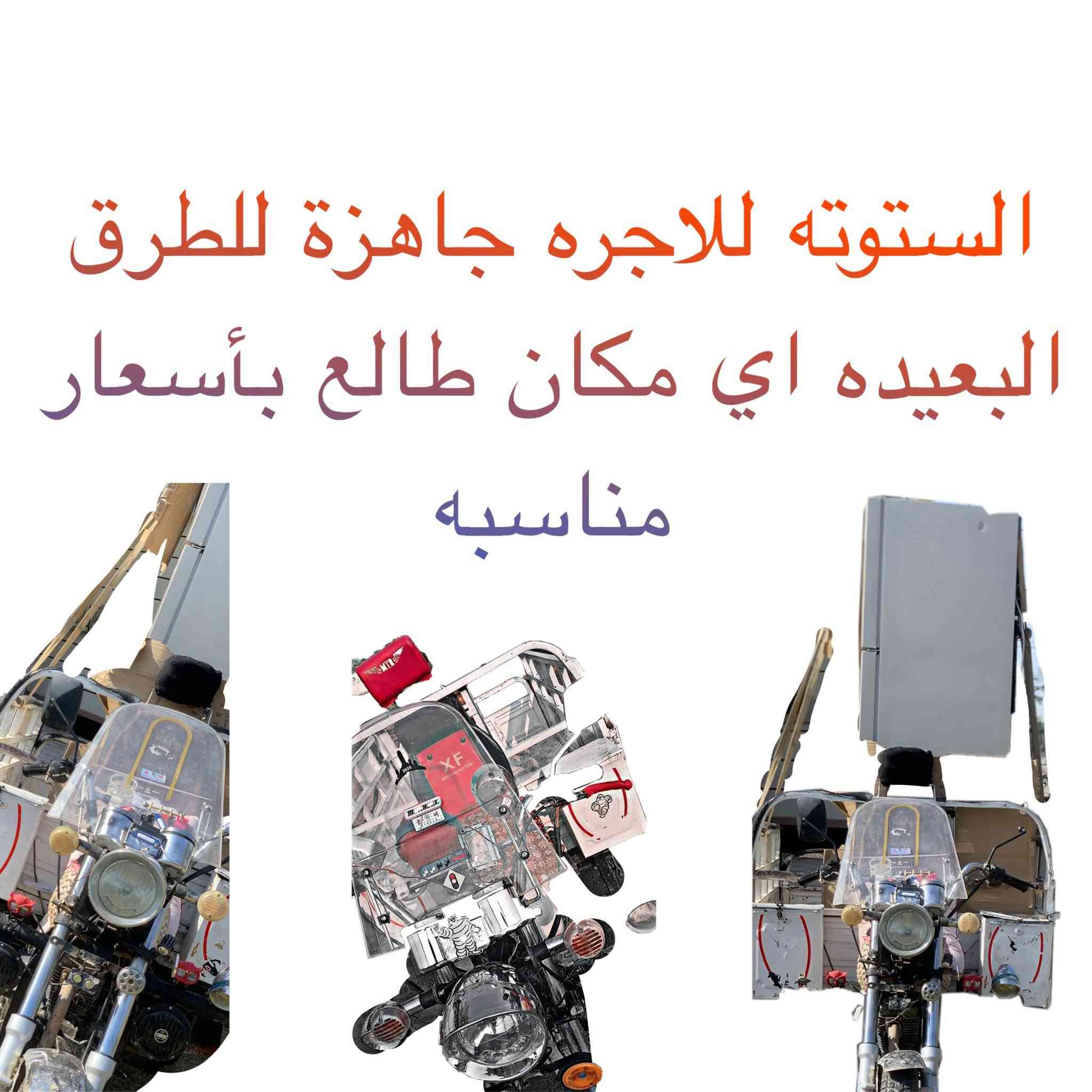 ستوته الاجره قابله لحمل ايه شي  توصيل او ايه حمل متوفر 24ساعه نطلع ايه بكان كان شهربان حمرين سفرات موجودين متوفرين ***********
