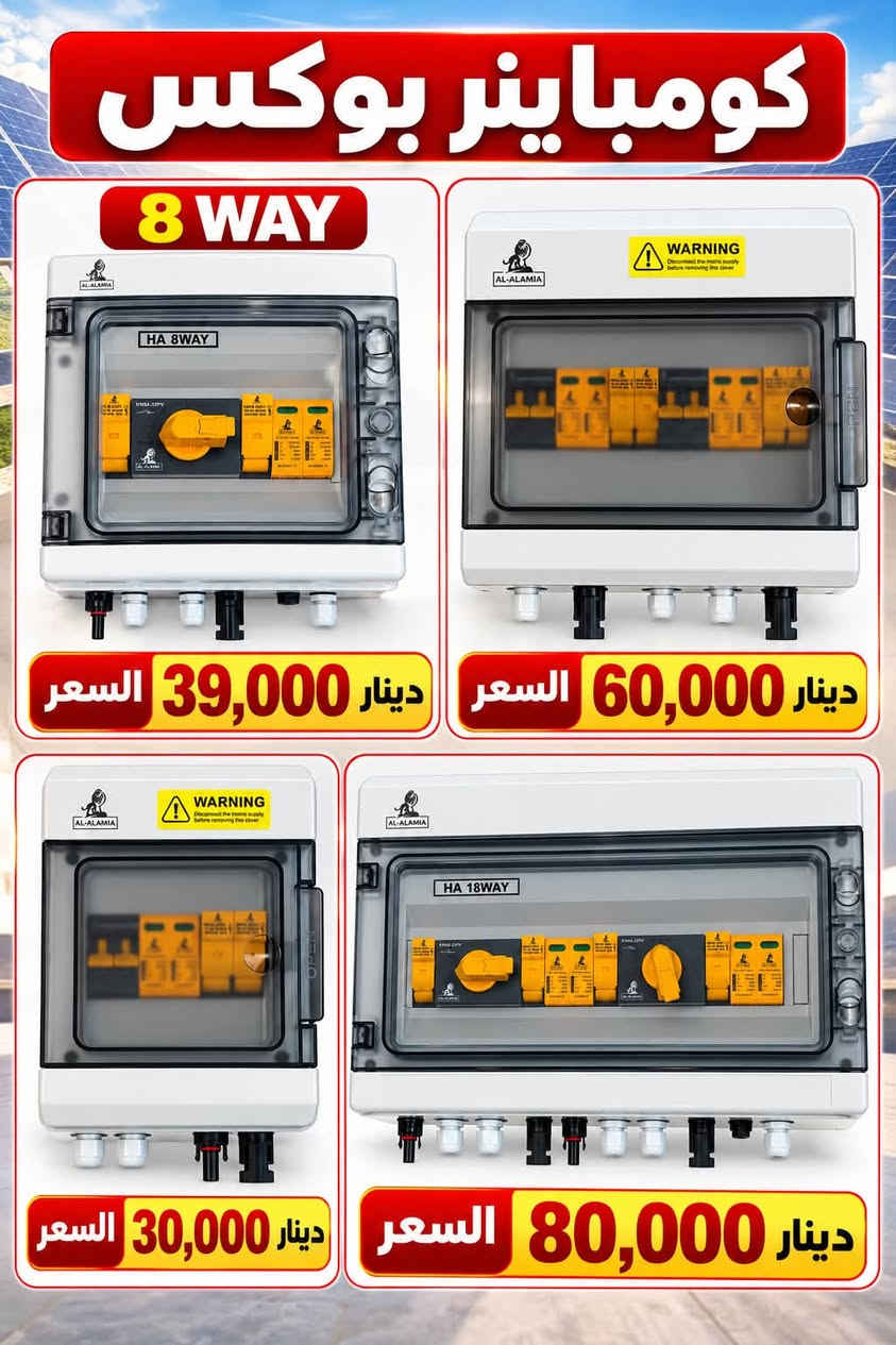 السلام عليكم 
بعض مواد الطاقة الشمسية
***********

نص مكتوب في الصور:
- LONGi Hi-MO X10 Scientist LR7-72HVD 650M سعر الجملة سكيبيات 150 ألف دينار Hi-MO X10 Scientist LR7-72HVD 650M Suitable for Distribution Market Peak efficiency with top power generation performance TaiRay wafer & BC technology enhances high product reliability More suitable for industrial and commercial cement roofs and high temperature scenarios 15 15-year Warranty for Materials and Processing 30 30-year Warranty for Extra Linear Power Output Complete System and Product Certifications IEC 61215, IEC 61730 ISO9001: 2015: ISO Quality Management System ISO14001: 2015: ISO Environment Management System ISO45001: 2018: Occupational Health and Safety IEC62941: Guideline for module design qualification and type approval LONGi Hi-MO X10 Scientist LR7-72HVD 650M 24.6% MAX MODULE EFFICIENCY 0~3% POWER TOLERANCE <1% FIRST YEAR POWER DEGRADATION 0.35% YEAR 2-30 POWER DEGRADATION BC-CELL LOWER OPERATING TEMPERATURE Additional Value 30 Year Power Warranty 99% 99.65% 92.25% 84.83% 1 10 20 25 30 Mechanical Parameters Cell Orientation 144 (6X24) Junction Box IP68, three diodes Output Cable 4mm², +400,-200mm/1400mm length can be customized Glass Dual glass, 2.0+2.0mm semi-tempered glass Frame Anodized aluminum alloy frame Weight 31.5kg Dimension 2382×1134×30mm Packaging 30pcs per pallet / 140pcs per 20' GP / 720pcs per 40' HC Electrical Characteristics STC: AM1.5 1000W/m² 25°C NOCT: AM.5 800W/m² 20°C 1m/s Test uncertainty for Pmax: ±3% Module Type LR7-72HVD-635M LR7-72HVD-640M LR7-72HVD-645M LR7-72HVD-635M LR7-72HVD-640M LR7-72HVD-645M STC NOCT STC NOCT STC NOCT STC NOCT STC NOCT STC NOCT Maximum Power (Pmax/W) 635 481 640 485 645 491 475 355 480 359 485 363 Open Circuit Voltage (Voc/V) 54.82 51.34 54.12 51.48 54.22 51.53 54.32 51.42 54.42 51.72 54.52 51.81 Short Circuit Current (Isc/A) 14.98 12.01 15.06 12.10 15.14 12.19 15.22 12.22 15.30 12.29 15.38 12.33 Voltage at Maximum Power (Vmp/V) 44.***********1.55 44.27 41.64 44.87 41.74 45.***********1.93 Current at Maximum Power (Imp/A) 14.38 11.49 14.41 11.56 14.57 11.66 14.85 11.75 14.72 11.80 Module Efficiency(%) 23.7 23.9 24.1 24.4 24.4 24.6 Electrical characteristics with different rear side power gain (Taking 665W as the baseline) Pmax/W Voc/V Isc/A Vmp/V Imp/A Pmax gain 688 54.32 15.98 44.97 15.30 5% 721 54.32 16.74 44.97 16.03 10% 755 54.42 17.50 45.07 16.76 15% 788 54.42 18.26 45.07 17.48 20% 821 54.42 19.03 45.07 18.21 25% Operating Parameters Mechanical Loading Operational Temperature -40°C~+85°C Front Side Maximum Static Loading 5400Pa Power Output Tolerance 0~3% Rear Side Maximum Static Loading 2400Pa Maximum System Voltage DC1500V (IEC) Hailstone Test 25mm hailstones at the speed of 23m/s Maximum Series Fuse Rating 30A Nominal Operating Cell Temperature 45±3°C Temperature Ratings (STC) Protection Class Class II Temperature Coefficient of Isc +0.050%/°C Bifidivity 85±5% Temperature Coefficient of Voc -0.260%/°C Fire Rating UL type 29 Temperature Coefficient of Pmax -0.300%/°C IEC Class C LONGi Specifications included in this datasheet are subject to change without notice. LONGi reserves the right of final interpretation. (20250311-V04.0)
- Solar cable PV 2*4mm black 100 متر 190,000 السعر دينار ITEM 40-1 PV 2*6mm black 100 متر 260,000 السعر دينار ITEM 40-2 PV 2*10mm black 100 متر 400,000 السعر دينار ITEM 40-3 PV 1*4mm black & RED 200 متر 175,000 السعر دينار PV 1*6 RED & BLACK 100 متر 125,000 السعر دينار Earth cable 1*4 mm 100 متر 100,000 السعر دينار ITEM 40-4
- كومباينر بوكس 8 WAY 39,000 دينار السعر 60,000 دينار السعر 30,000 دينار السعر HA 18WAY 80,000 دينار السعر
- قاطع DC عدد الأقطاب 2P الجهد 1000 V التيار 32A السعر 4,500 دينار ITEM OF-05 قاطع DC1000V السعر 4,500 دينار DC isolator 2P عدد الأقطاب 2P الجهد 600V التيار 32A السعر 14,000 دينار ITEM 054-14 DC isolator 4P عدد الأقطاب 4P الجهد 1000V التيار 32A السعر 15,000 دينار ITEM 054-13 مانع صواعق SPD DC 1000V 2sp 2sp السعر 8,000 دينار ITEM 0511-11 حامل فيوز ثنائي Fuse holder 2P 1000 V 2P السعر 2000 دينار ITEM 0511-5 فيوز شمسي 38x10 سعر القطعة 750 دينار MC4 50 قطعة السعر 20 الف قاطع طاقة شمسية DC 1000V 63 امبير السعر 4000 دينار 1000V 125 امبير السعر 6000 دينار
- 9511 كونكتور التيار 63A التوصيلات 2NO + 2NC الجهد 220V السعر 6,000 دينار ITEM: 9511 4011 كونكتور التيار 40A التوصيلات 2NO + 2NC الجهد 220V السعر 12,000 دينار ITEM: 4011 2811 كونكتور التيار 32A التوصيلات 2NO + 2NC الجهد 220V السعر 14,000 دينار ITEM: 2811 مانع صواعق 420V الجهد 420V رباعي 40KA 6,000 دينار ثنائي 60KA 4,000 دينار جهاز تحويل 100 أمبير التيار 100A النوع 2P ثلاثة اسلاك اربعة اسلاك الجهد 220V 25,000 دينار جهاز تحويل 125 أمبير التيار 125A النوع 2P الجهد 400V 25,000 دينار كونكتر صامت التيار 63A التوصيلات 2NO + 2NC الجهد 220V السعر 15,000 دينار ITEM: 0511-15 جهاز تحويل 200 أمبير 200A التيار 35,000 دينار ITEM: HS11F-200/48 جهاز اطفاء الحرائق طول السلك 25 سم باودر 20 غم السعر 3,500 دينار ITEM: 0511-12 عداد متعدد الوظائف قراءات 6 السعر 7,500 دينار ITEM: 0511-10