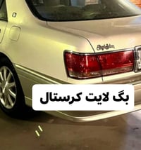 ويل نجمه • تاير جديد • بگ لايت كرستال