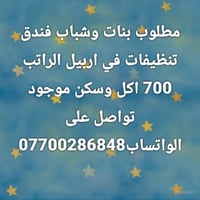 تنظيفات فندق • اربيل • أكل وسكن