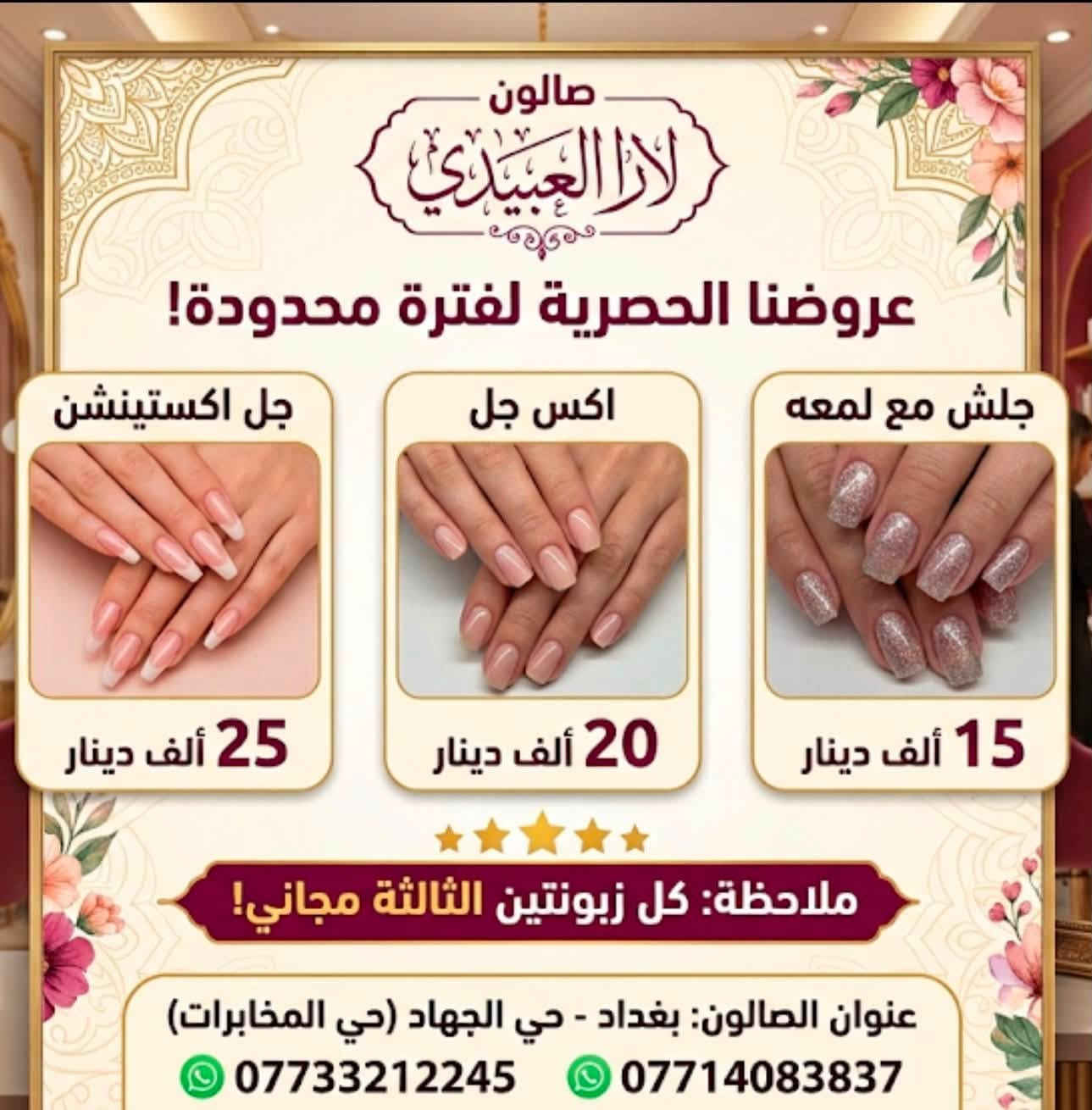 💎 جمالكِ بلمسة واحدة! 💎
عروضنا الحصرية للأظافر والتاتو صارت جاهزة:
 💅 أظافر مثالية بأحدث الطرق والديزاينات.
جل اكستينشن مع دزاين25الف
اكس جل مع دزاين20الف
جلش مع لمعه15
 ✏️ تاتو دائم / شبه دائم برسمات دقيقة وتحديد يبرز  ملامحج 
تاتو مايكروابلدنج 20الف 
تاتو بلوك 20الف 
سكس دي مع تضليل20الف 
🔥 احجزي باقتكِ اليوم واستمتعي بخصم مميز!
📩 أرسلي لنا رسالة على الخاص للحجز ومعرفة تفاصيل الأسعار.
عنوانه بغداد حي جهاد المخابرات 
للحجز والاستفسار 
على ارقام سنتر 
***********
***********
