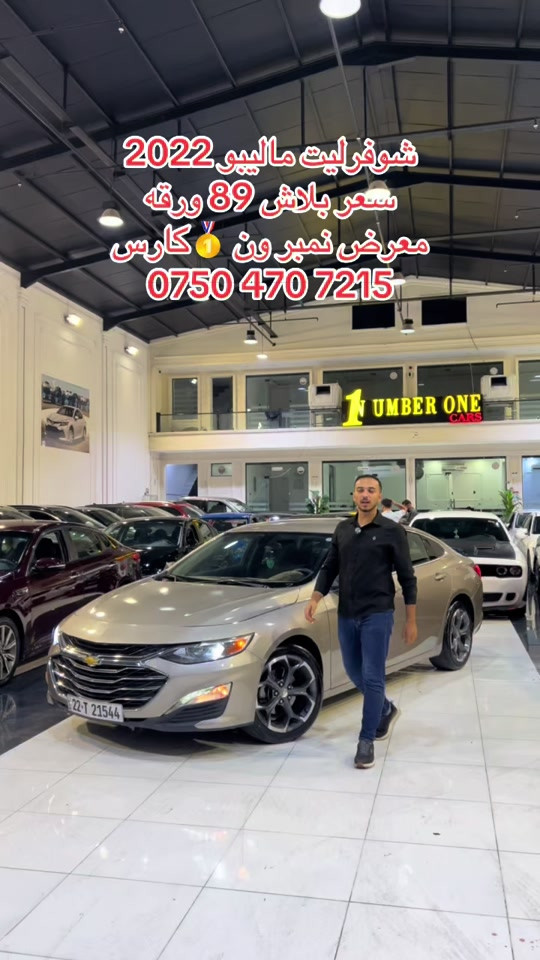 #اربيل #زاخو #سليمانيه #بغداد #بصره 

نص مكتوب في الصور:
- شوففرليت ماليبو 2022 سعر ببلاش 89 ورقة معرض نمبر ون 🥇 كارس ***********