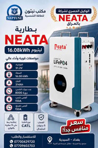 NEATA ليثيوم • 16.08kWh • ضمان ٥ سنوات